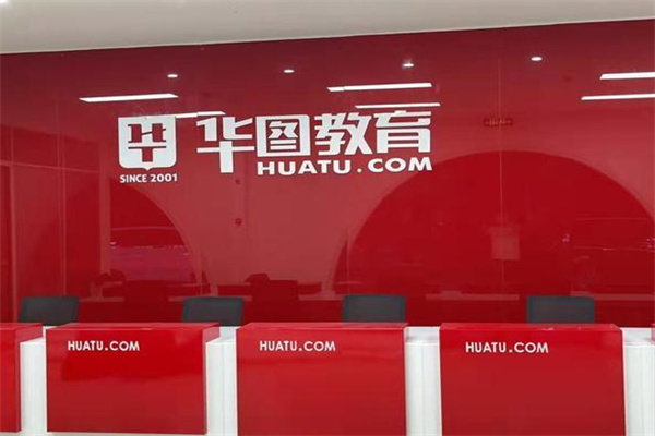 华图公考