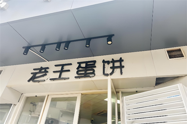 老王蛋饼 老王蛋饼