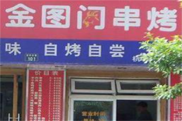 金图门串烤 金图门串烤