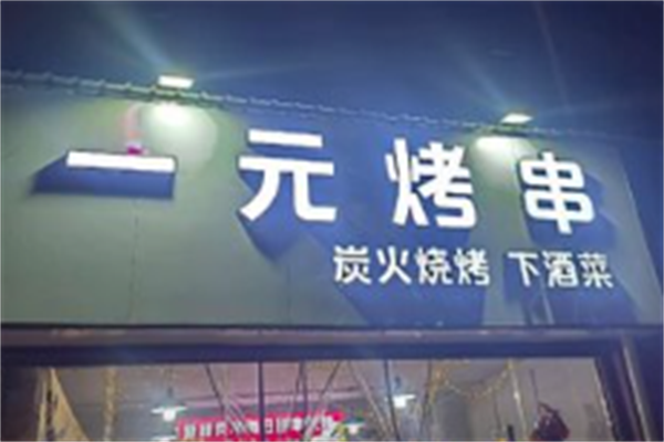 一元烤串 一元烤串
