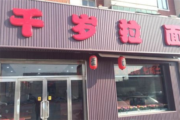 千岁拉面加盟