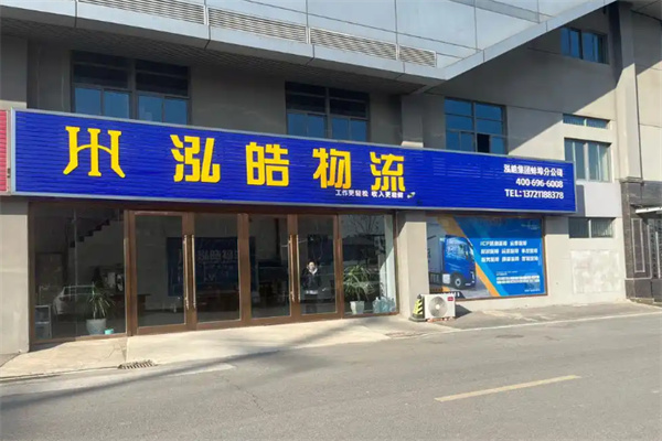 泓皓物流
