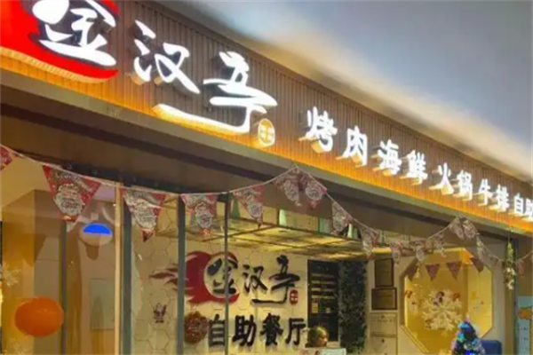 金汉亭涮烤一体自助