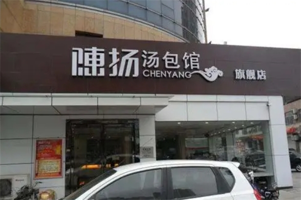 陈扬汤包加盟