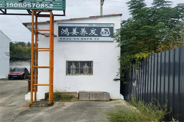 鸿姜养发馆 鸿姜养发馆