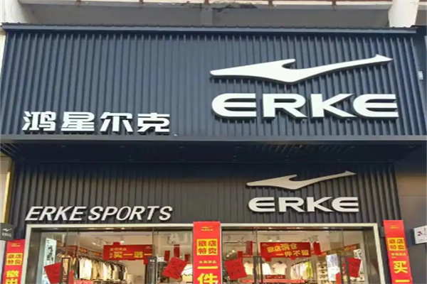鸿星尔克专卖店 鸿星尔克专卖店