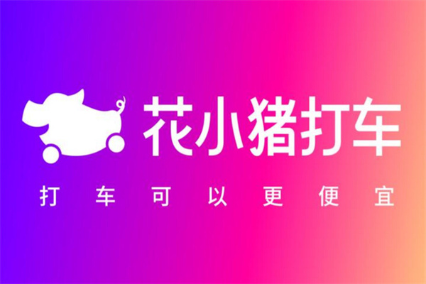 花小猪顺风车 花小猪顺风车
