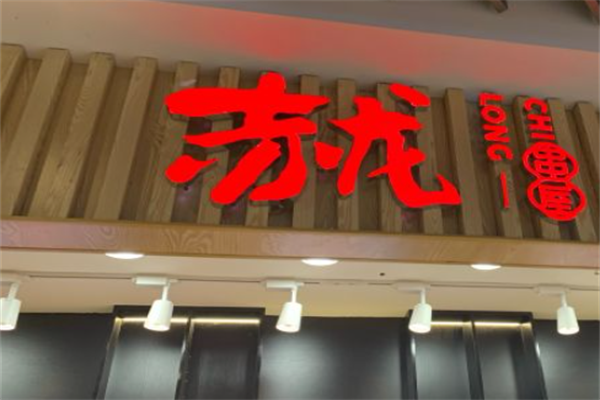赤龙串屋