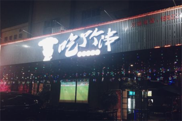吃了个串 吃了个串