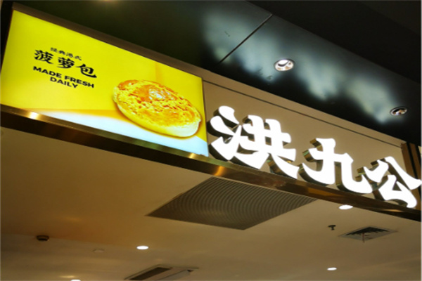 洪九公菠萝包 洪九公菠萝包
