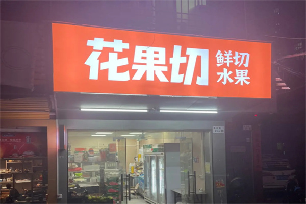 花果切水果