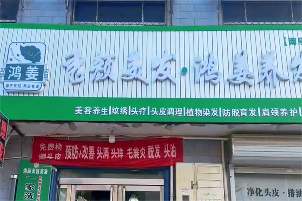 鸿姜养发馆 鸿姜养发馆