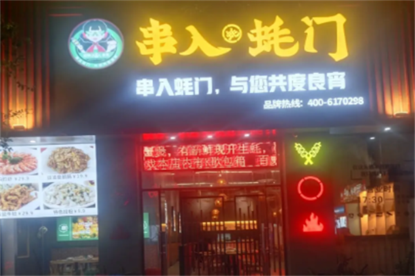 串入蚝门 串入蚝门