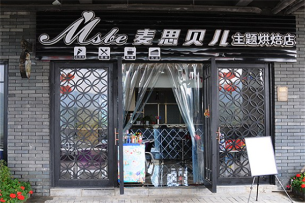 麦思贝儿烘培