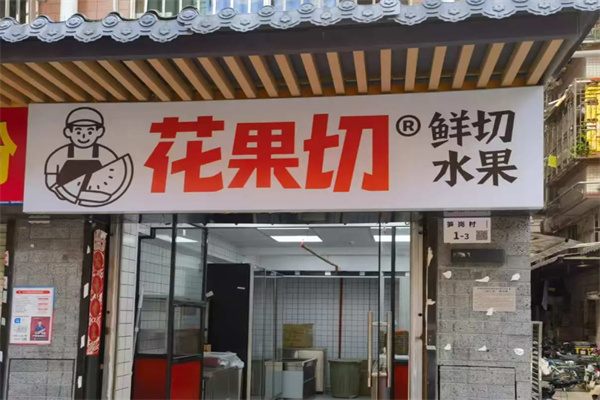 花果切水果