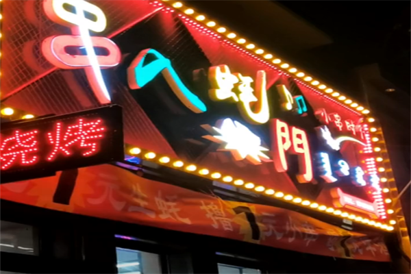 串入蚝门 串入蚝门