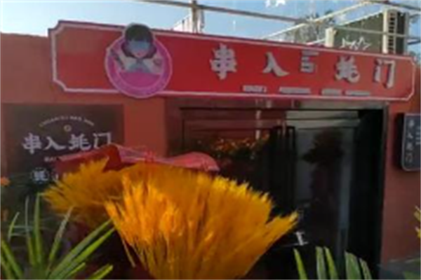 串入蚝门 串入蚝门
