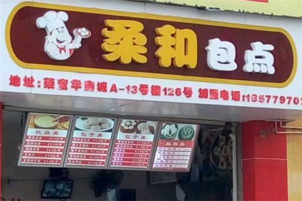 柔和包点加盟