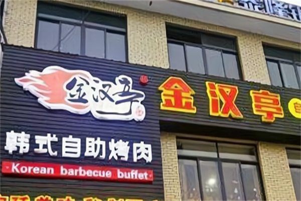 金汉亭涮烤一体自助