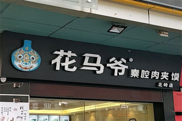 花马爷秦腔肉夹馍 花马爷秦腔肉夹馍