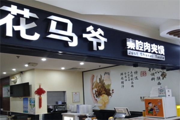 花马爷秦腔肉夹馍 花马爷秦腔肉夹馍