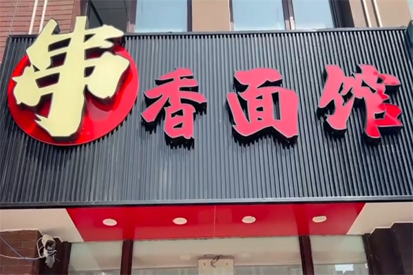 串香面庄 串香面庄