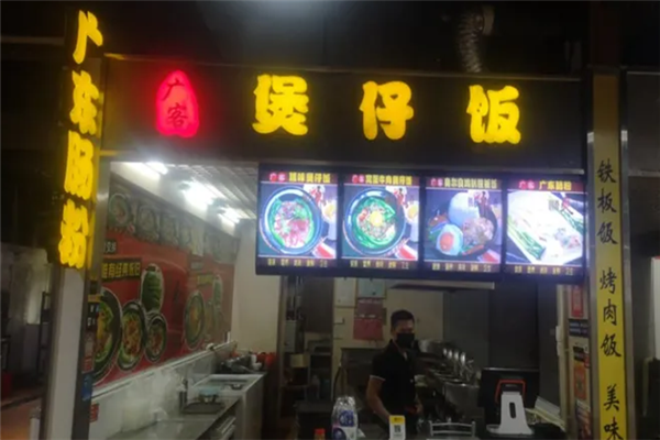 广客煲仔饭 广客煲仔饭