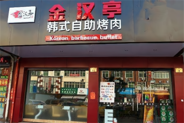 金汉亭涮烤一体自助