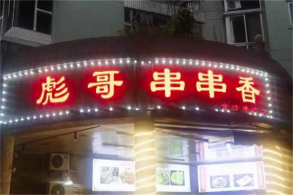 彪哥串串香