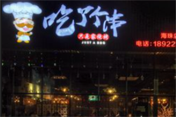吃了个串 吃了个串