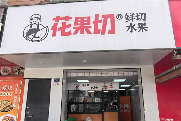 花果切水果