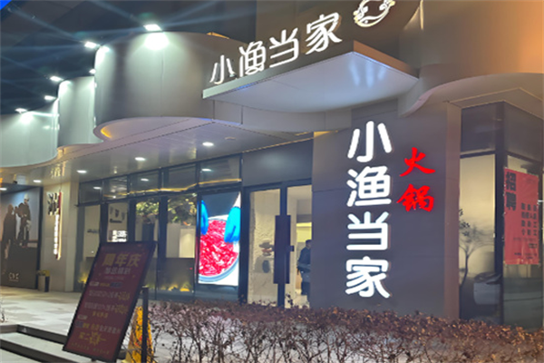 小渔当家 小渔当家