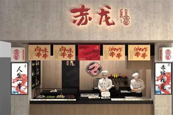 赤龙串屋