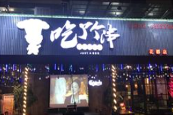 吃了个串 吃了个串