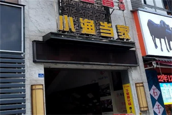 小渔当家 小渔当家