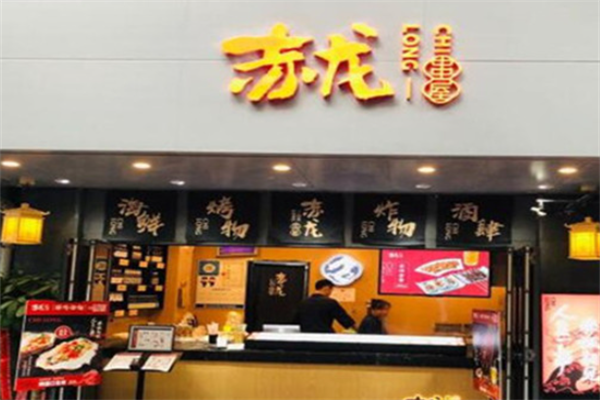 赤龙串屋