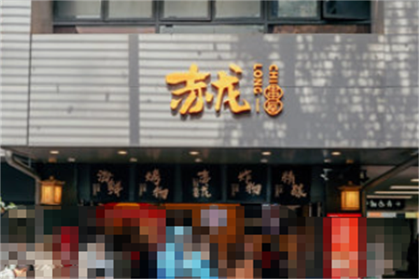 赤龙串屋