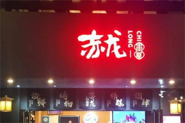 赤龙串屋
