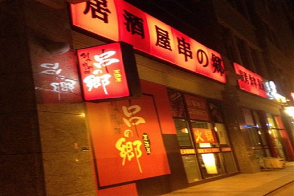 串之乡居酒屋 串之乡居酒屋
