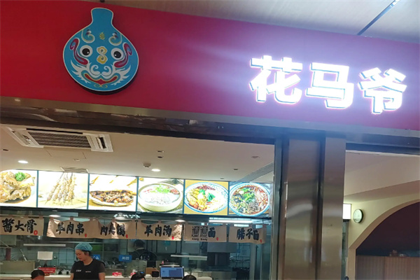 花马爷秦腔肉夹馍 花马爷秦腔肉夹馍