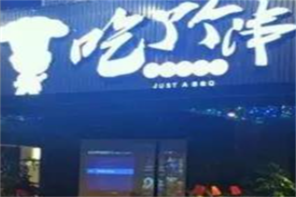 吃了个串 吃了个串