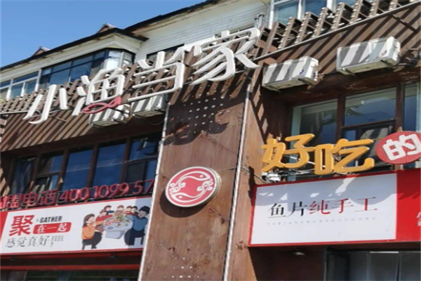 小渔当家 小渔当家