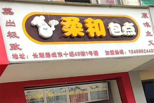柔和包点加盟