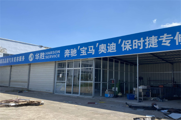 华胜专修 华胜专修