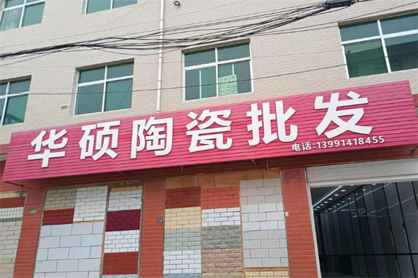 华硕陶瓷 华硕陶瓷