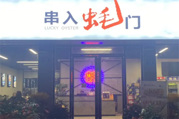 串入蚝门 串入蚝门