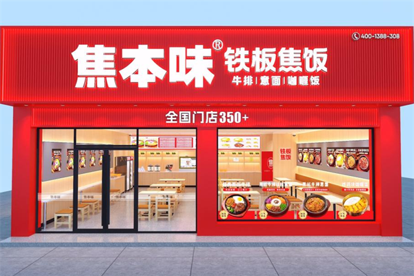 焦本味铁板焦饭