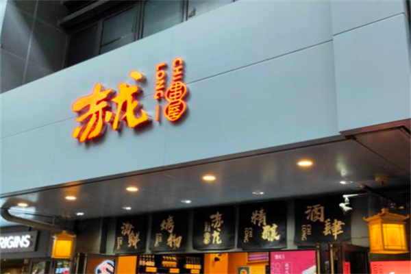 赤龙串屋