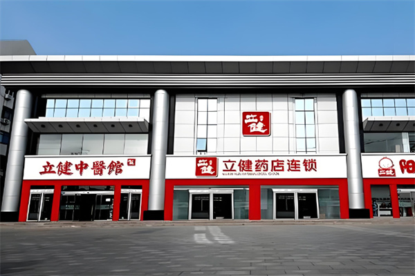 立健药店 立健药店