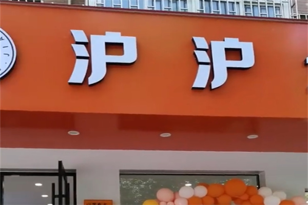 沪沪生煎 沪沪生煎